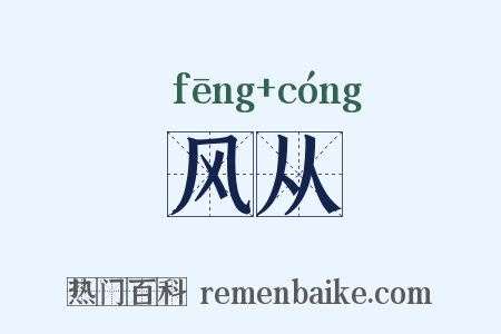 风从是什么意思的图片